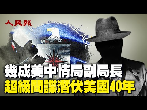 超级间谍潜伏美国40年，差点成为美国中情局副局长🔥金无怠案曾轰动一时