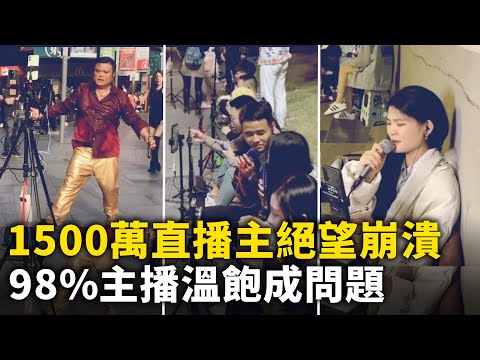 大陸1500萬直播主絕望崩潰  98%主播溫飽或成問題｜ #人民報