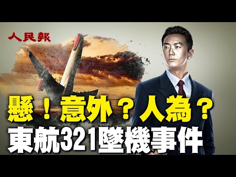 東航321墜機事件真相為何？MU5735航班失事是意外還是人為？