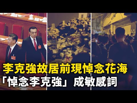 李克强故居前现「花海」悼念的民众络绎不绝！李克强身运至北京 