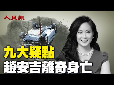 趙安吉身亡疑點重重：她有輕生的動機嗎？警方為何改口？