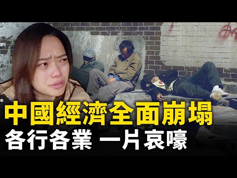 中國經濟全面崩塌 各行各業一片哀嚎｜ #人民報