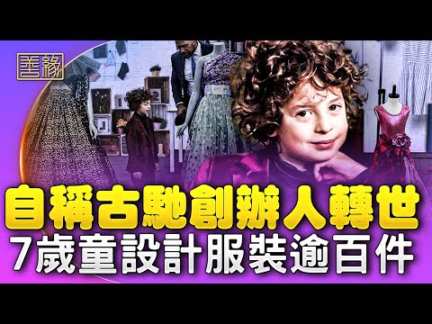 自稱古馳創辦人轉世，美國7歲男童設計服裝逾百件！贖罪20年？