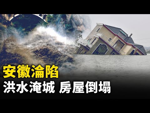 安徽洪灾 冲倒房屋 卷走车辆！  村民称：一楼都被淹了 