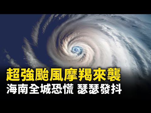 超强台风摩羯来临前夜 海南瑟瑟发抖中！全城恐慌 超市物资抢购一空！