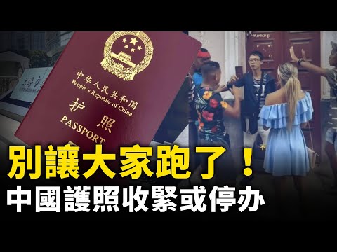 別讓大家跑了 中共收緊護照甚至停辦！中國護照含金量超高？｜ #人民報