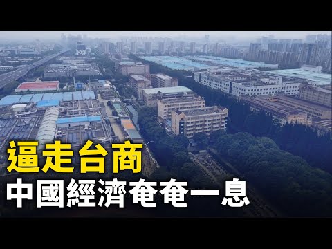 台商加速撤离 苏州昆山变空城 中国经济奄奄一息！