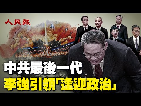 李强引领「逢迎政治」，中共最后一代｜李强在中国经济和洪灾中高调捧习｜