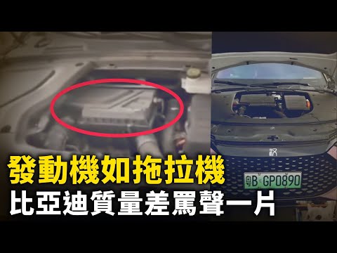 車友怒了！比亞迪車質量差！ 發動機抖動跟蹦迪似的 聲音轟鳴堪比拖拉機