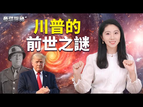 川普的前世之謎：歷史與傳說的交織 【#曼琪探祕】 ｜ #善緣故事坊