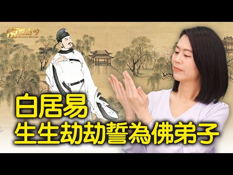 白居易 半生得志 半生潦倒 半缘仙骨 半缘凡俗 【 #悦览古今 】｜