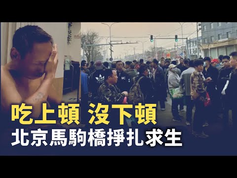 央視新聞裡不會有的北京  北京馬駒橋掙扎求生的日結工｜ #人民報