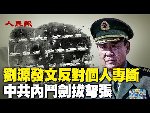 中共內鬥劍拔弩張！劉源發文反對「個人專斷」，文章內都寫了些什麼？