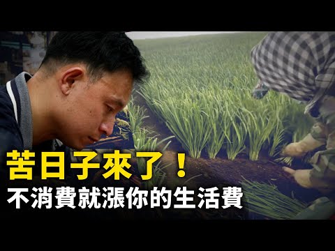 百姓的苦日子來了！「不消費就漲你的生活費」！｜ #人民報