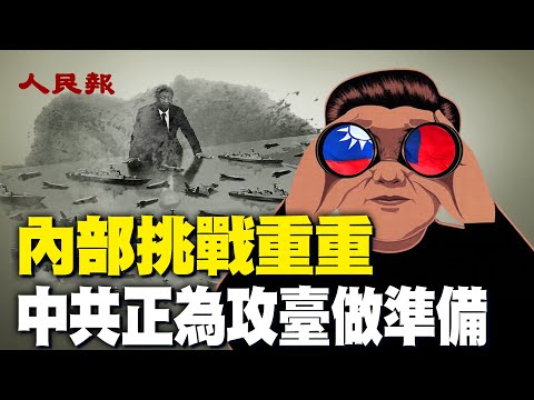 中共正為攻臺做準備， 但內部挑戰重重；李強訪新西蘭， 