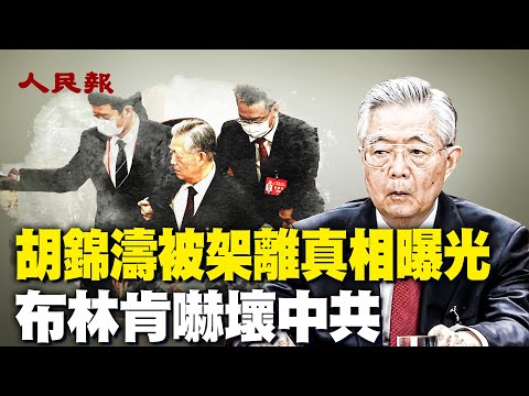 習公開羞辱胡錦濤 原因曝光；國際公開場合布林肯一句話嚇壞中共；