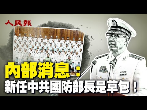 内部消息：新任中共国防部长是草包！ 马云是韭菜！ 