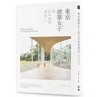 東京建築女子的日本建築選品：城市風景×空間思維，100趟充滿詩意的設計之旅