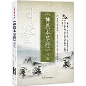 《神農本草經》校注