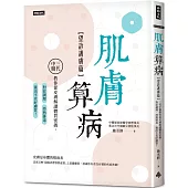 肌膚算病【望診護膚篇】：三代中醫教你從皮膚解讀體質密碼，對症調理、控熱排毒，養出不老好膚質!