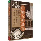 中醫五型減重：水腫型、老饕型、壓力型、虛弱型、失調型，從根源擺脫肥胖體質，精準瘦身不復胖