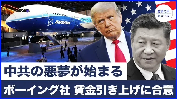 ボーイング、賃金25％引き上げに労働組合と合意｜習近平の夢を潰すトランプの新たな政策｜911以来最大のテロを計画した不法移民を逮捕【希望の声ニュース-2024/09/11】