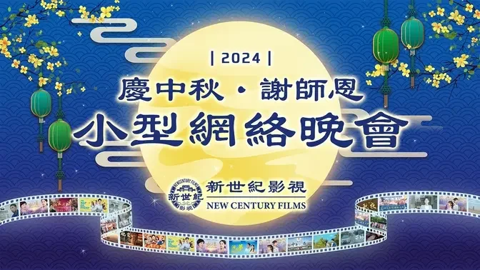 2024中秋小型网络晚会｜首播时间：9月17日 晚9点（美东时间）