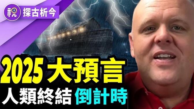 多個預言指向2025年亞洲浩劫 香港、台灣和菲律賓連成一片 而「人類終結」時間表，也恐在2025年開始進入倒計時。人們將如何拿到「方舟船票」，進入「心的時代」？｜探古析今｜希望視界