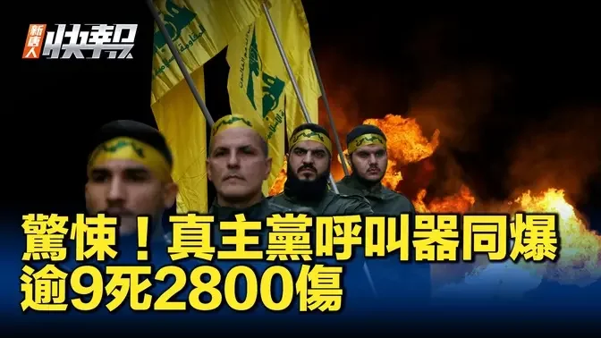 真主党上千呼叫器同爆 至少9死 2800伤