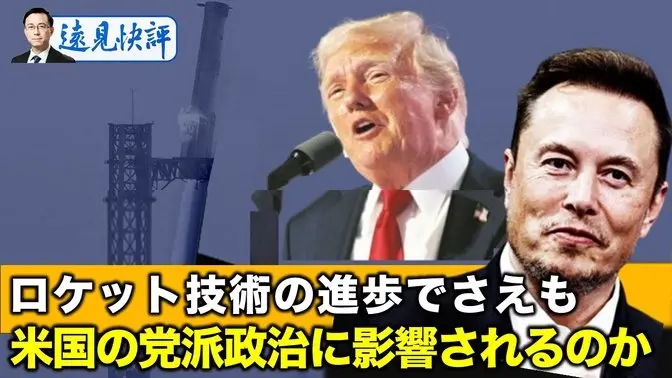 ロケット技術の進歩でさえも  米国の党派政治に影響されるのか【遠見快評11.09】