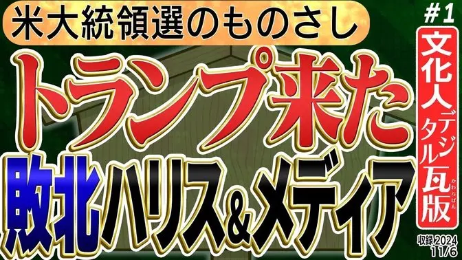 【速報解説！トランプ大統領が戦争を終わらせる！？】米国の使命は？　1️⃣　◆文化人デジタル瓦版◆