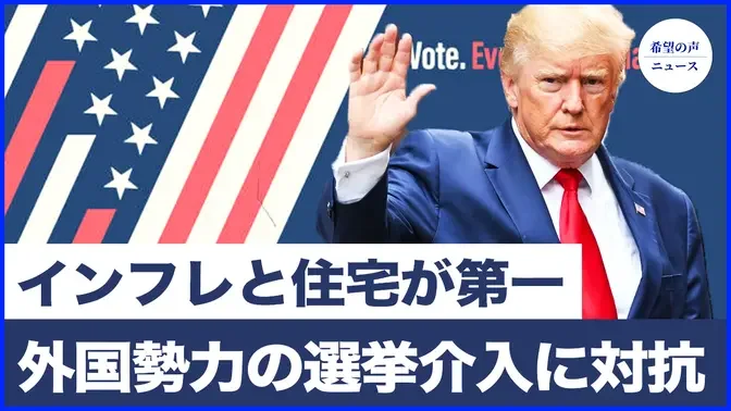 「口止め料」事件でトランプ勝利　経済政策を発表｜米国、ロシアのインフルエンサー買収による選挙介入に対抗｜テレグラム創始者、拘留について初コメント【希望の声ニュース-2024/09/08】