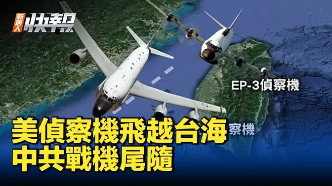 美偵察機飛越台海 中共戰機尾隨