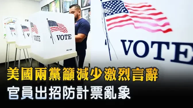 美國兩黨籲減少激烈言辭 官員出招防計票亂象