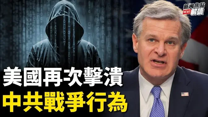 FBI：發現並摧毀中共重要黑客組織！ Fed大手筆開啟降息週期意味著什麼？【嘉賓】時事評論員 藍述【主持】高潔【焦點解讀】09/18/2024