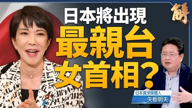 日本自民党总裁或现黑马 最年轻首相？最亲台女首相？｜矢板明夫｜新闻大破解