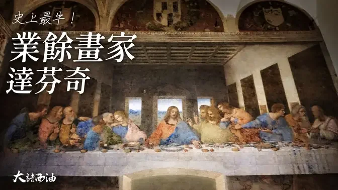 【第二季❖第2集】一幅小畫牽出上億美金大案！把業餘愛好玩成了傳奇的人！達芬奇-上『大話西油 姜光宇』