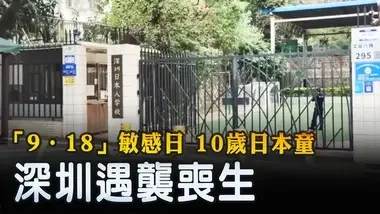 「9‧18」敏感日 10歲日本童深圳遇襲喪生