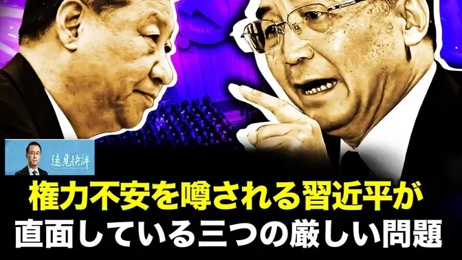 権力不安を噂される習近平が  直面している三つの厳しい問題【遠見快評09.09】