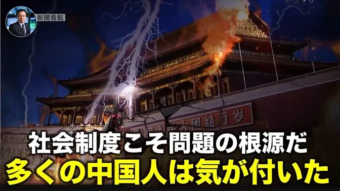 社会制度こそ問題の根源だ  多くの中国人は気が付いた【新聞看点09.09】