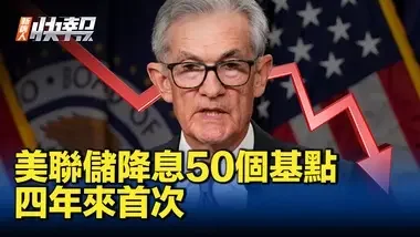 美聯儲降息50個基點 四年來首次