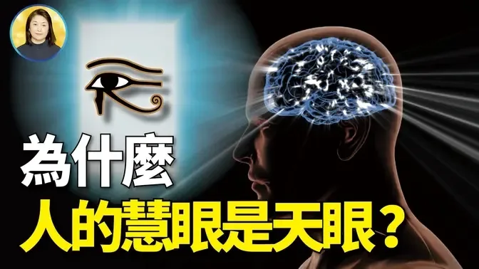 人的慧眼在哪里？|#信不信由你