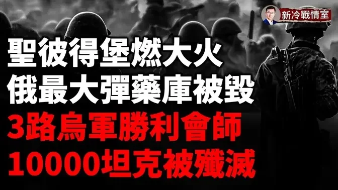 庫爾斯克烏軍3線出擊  再奪195平方公里6個定居點！俄鋼鐵洪流不再 坦克戰損超10000 ！聖彼得堡地標建築被燒燬 莫斯科再遭遠程打擊！黎巴嫩“奪命尋呼機”集體爆炸！兇手不是以色列？