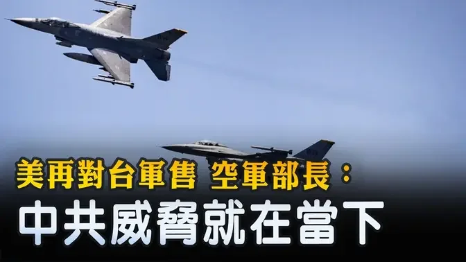 美再对台军售 空军部长：中共威胁就在当下