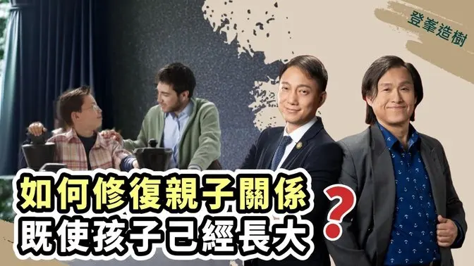 【登峰造树】如何修复亲子关系,既使孩子己经长大?