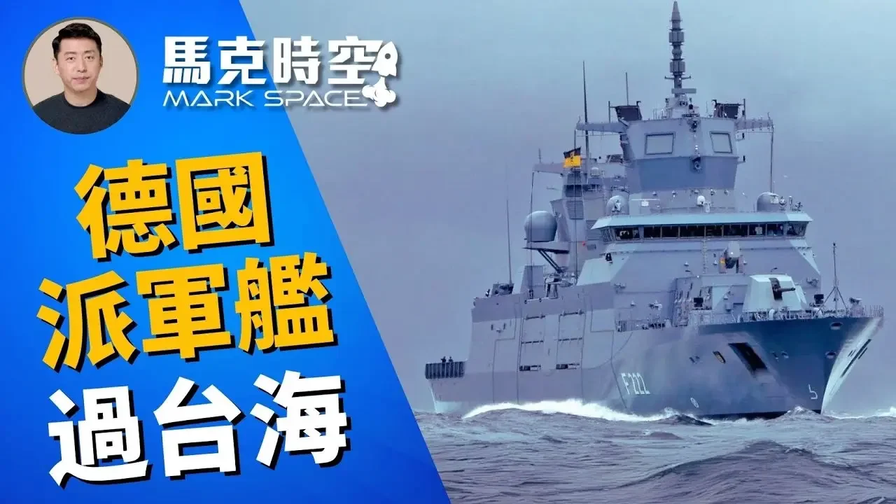 🔥 罕見！德國軍艦過台海 德巡防艦F125和F126實力如何 #德國海軍 #台灣海峽 #F125 #F126 #巴登符騰堡級巡防艦 #德國海軍重返印太 #軍事裝備 #軍事 | 9/18【馬克時空】