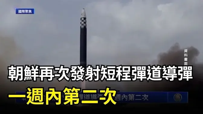 9月18日國際聚焦 朝鮮再次發射短程彈道導彈 一週內第二次｜ #新唐人電視台