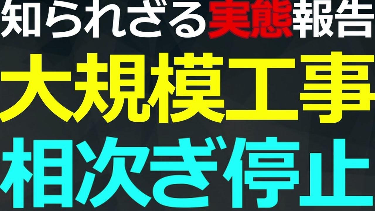 09-15 中国各地で大規模インフラ建設が中止・中断！その背景と今後の推移