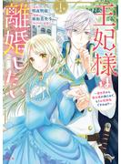 【期間限定　無料お試し版　閲覧期限2025年3月13日】王妃様は離婚したい　分冊版　～異世界から聖女様が来たので、もうお役御免ですわね？～（１）