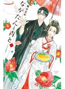 【期間限定　無料お試し版　閲覧期限2025年3月16日】ながたんと青と－いちかの料理帖－（１）